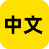 中文网